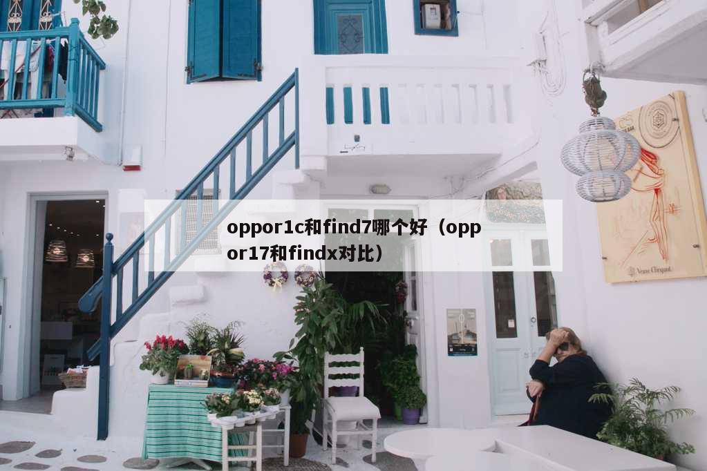 oppor1c和find7哪个好（oppor17和findx对比）