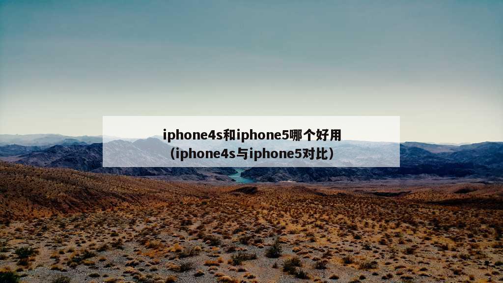 iphone4s和iphone5哪个好用（iphone4s与iphone5对比）