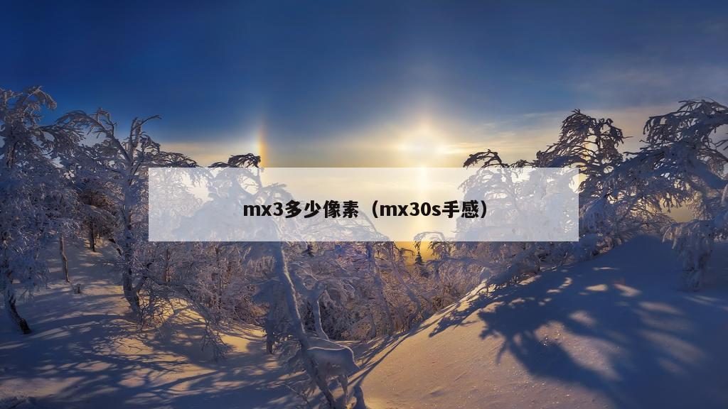 mx3多少像素（mx30s手感）