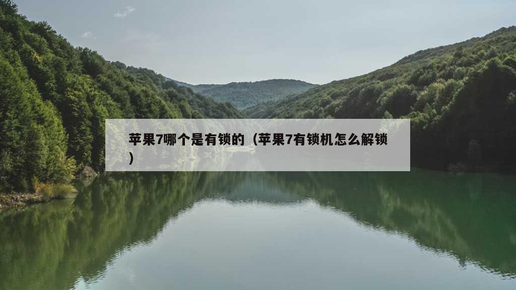 苹果7哪个是有锁的（苹果7有锁机怎么解锁）