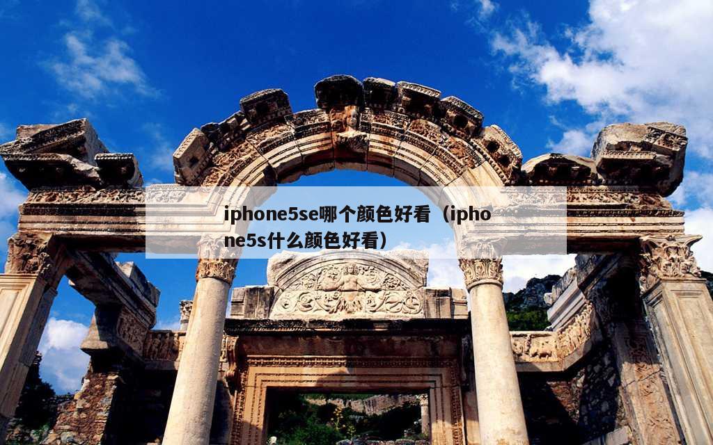 iphone5se哪个颜色好看（iphone5s什么颜色好看）