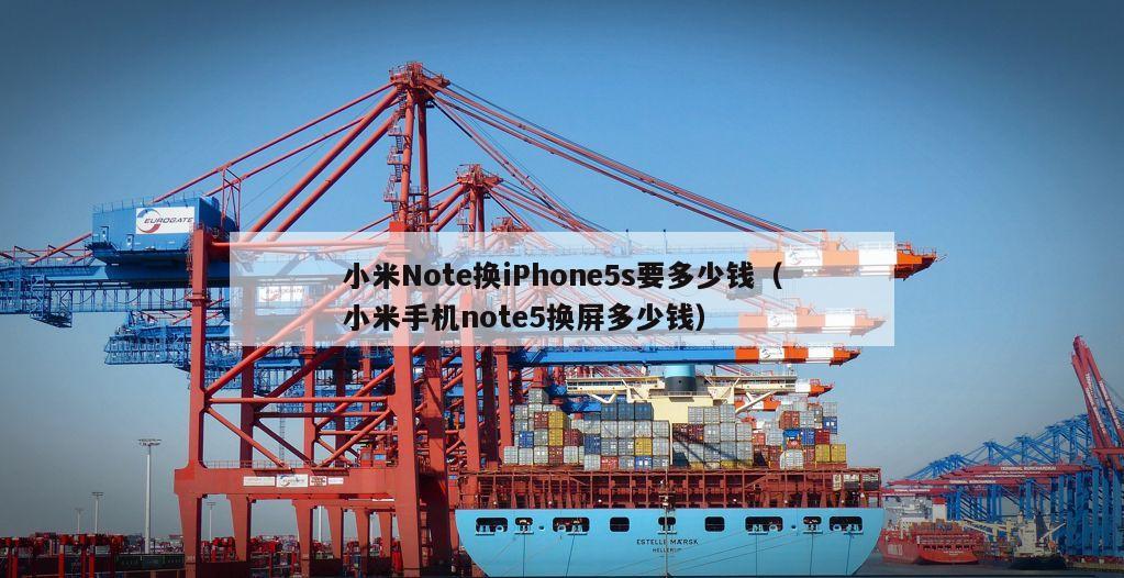 小米Note换iPhone5s要多少钱（小米手机note5换屏多少钱）