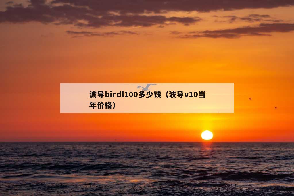 波导birdl100多少钱（波导v10当年价格）