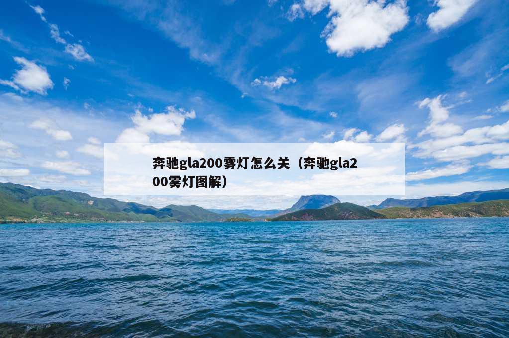 奔驰gla200雾灯怎么关（奔驰gla200雾灯图解）