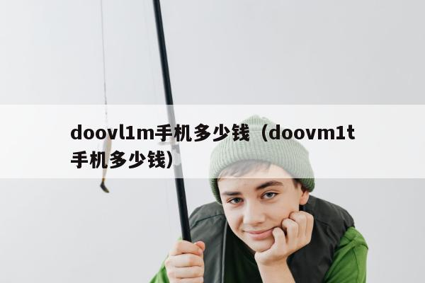 doovl1m手机多少钱（doovm1t手机多少钱）