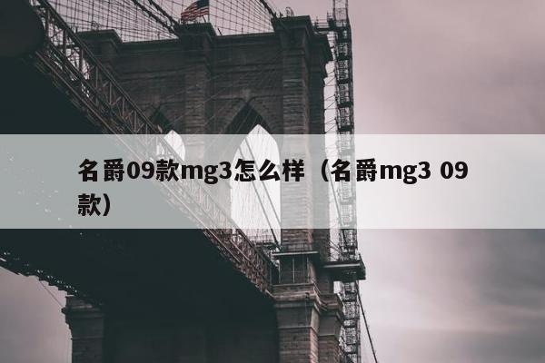 名爵09款mg3怎么样（名爵mg3 09款）