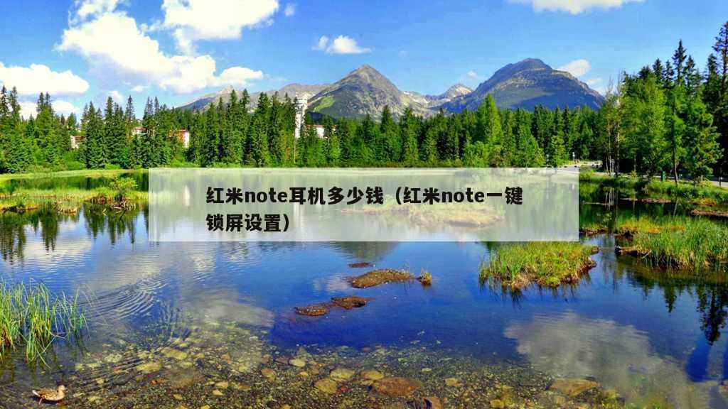 红米note耳机多少钱（红米note一键锁屏设置）