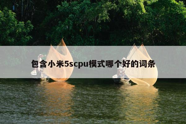 包含小米5scpu模式哪个好的词条