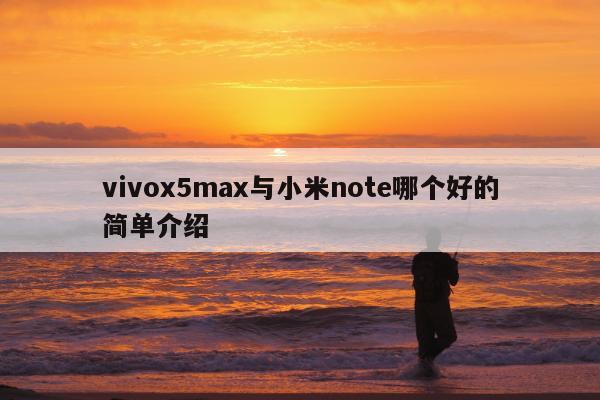 vivox5max与小米note哪个好的简单介绍