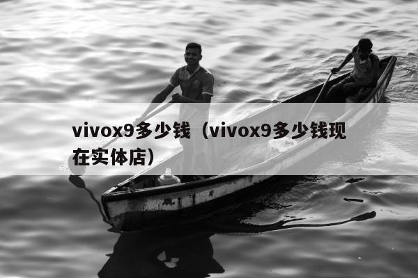 vivox9多少钱（vivox9多少钱现在实体店）