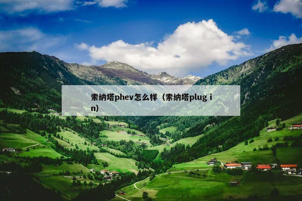 索纳塔phev怎么样（索纳塔plug in）