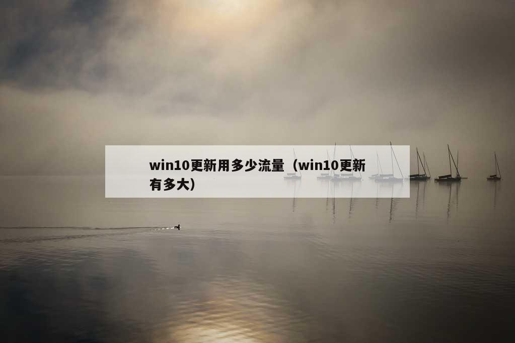 win10更新用多少流量（win10更新有多大）