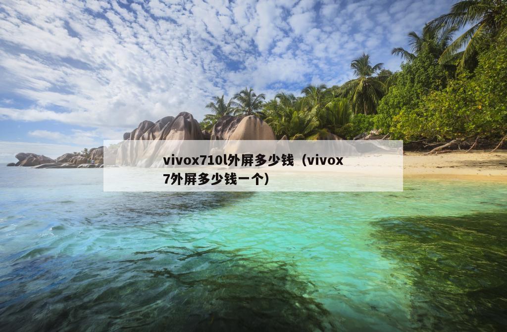 vivox710l外屏多少钱（vivox7外屏多少钱一个）