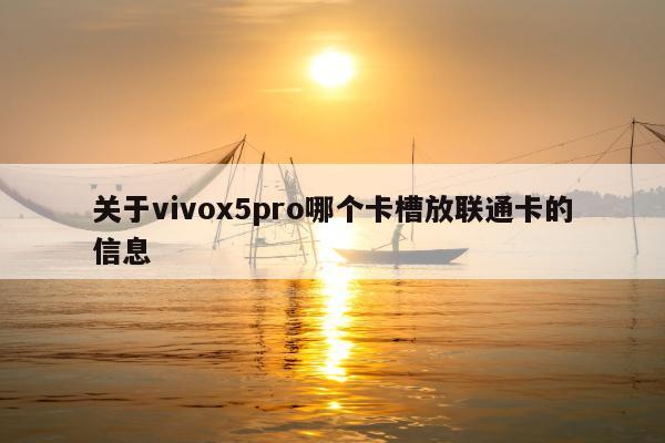 关于vivox5pro哪个卡槽放联通卡的信息