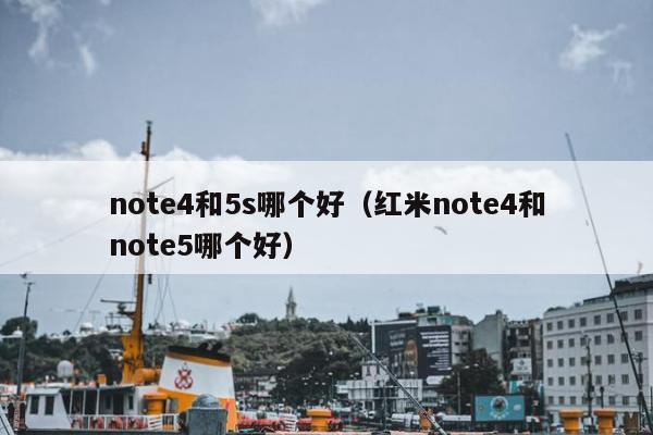 note4和5s哪个好（红米note4和note5哪个好）