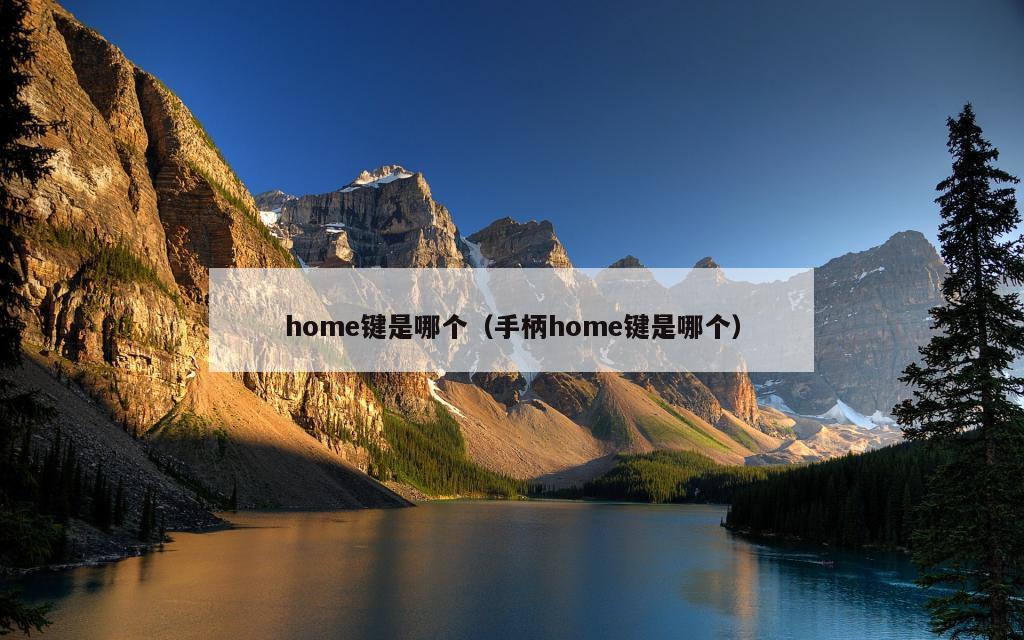 home键是哪个（手柄home键是哪个）