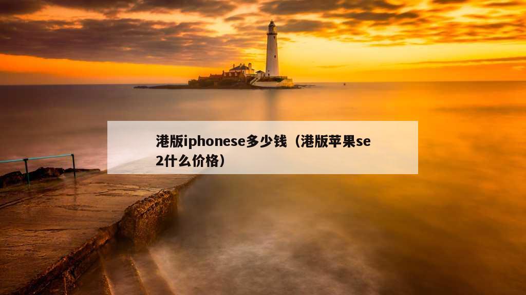 港版iphonese多少钱（港版苹果se2什么价格）