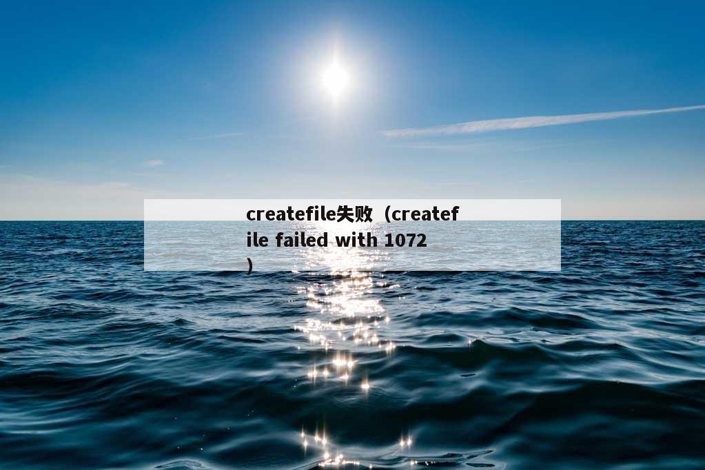 createfile失败（createfile failed with 1072）