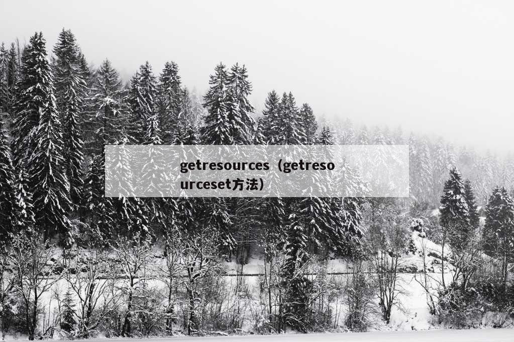 getresources（getresourceset方法）