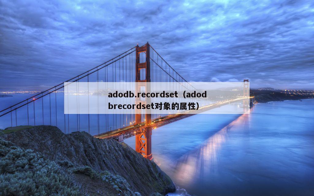 adodb.recordset（adodbrecordset对象的属性）