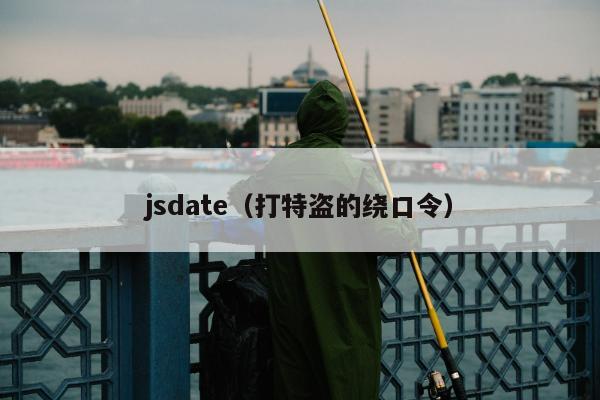 jsdate（打特盗的绕口令）