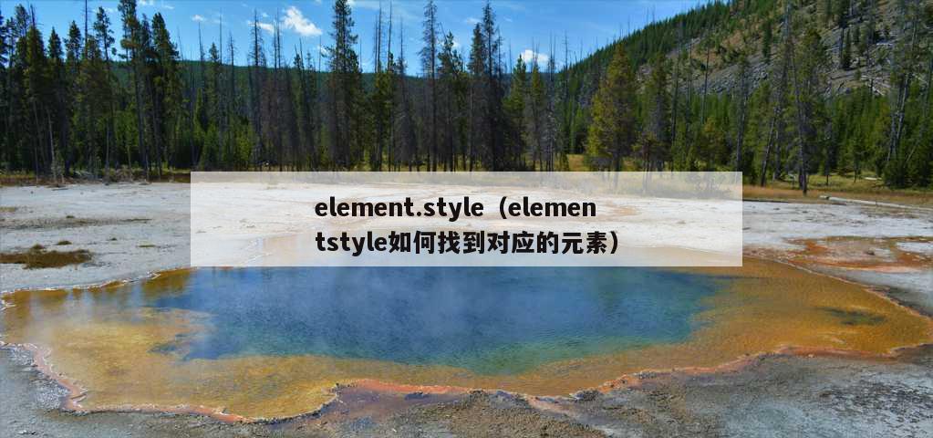 element.style（elementstyle如何找到对应的元素）