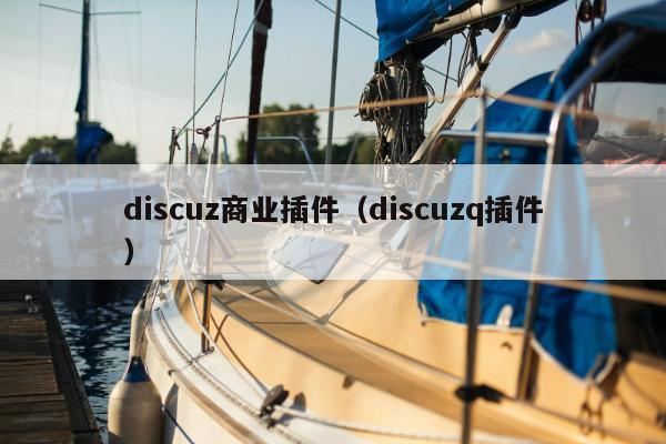 discuz商业插件（discuzq插件）