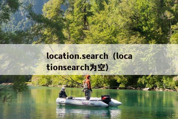 location.search（locationsearch为空）