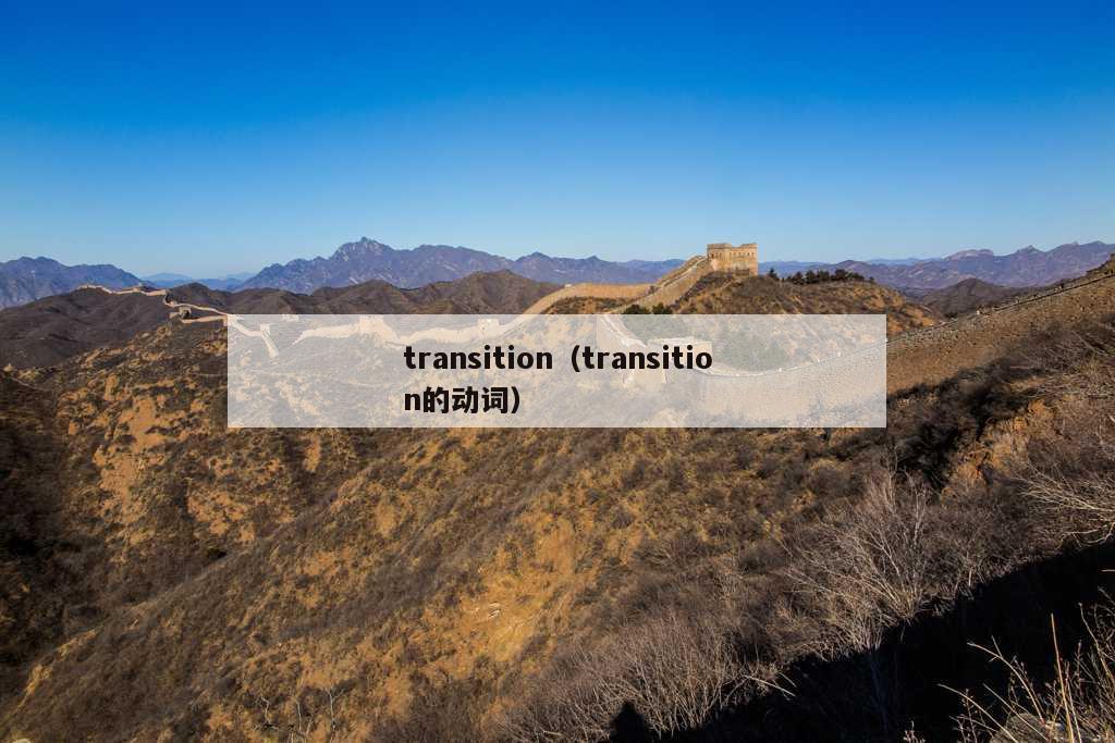 transition（transition的动词）