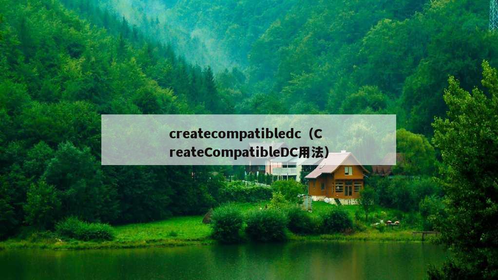 createcompatibledc（CreateCompatibleDC用法）