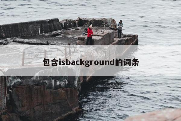 包含isbackground的词条