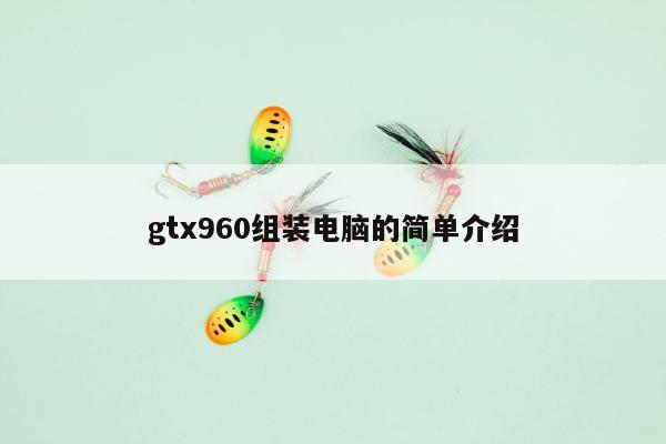 gtx960组装电脑的简单介绍