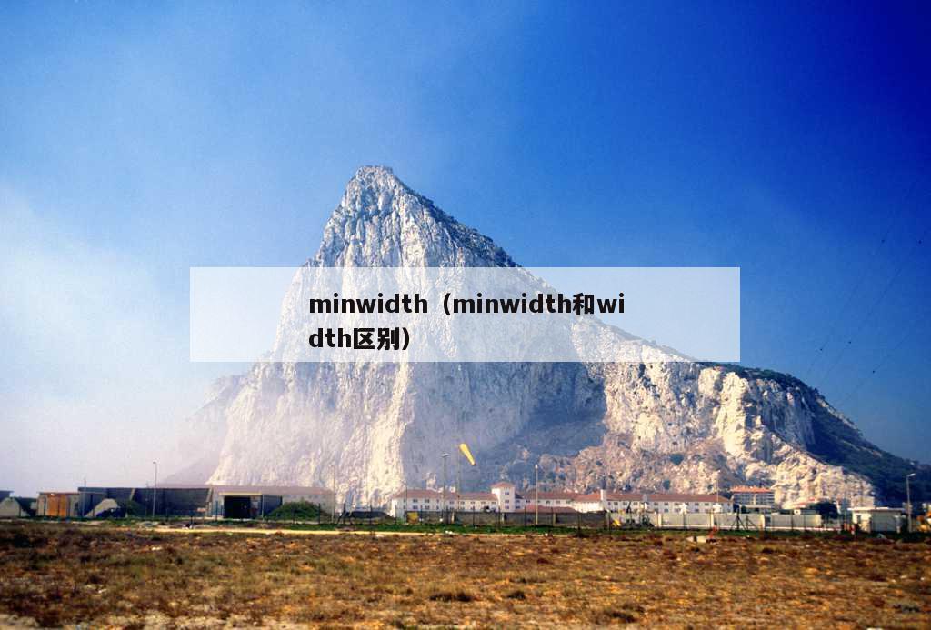 minwidth（minwidth和width区别）