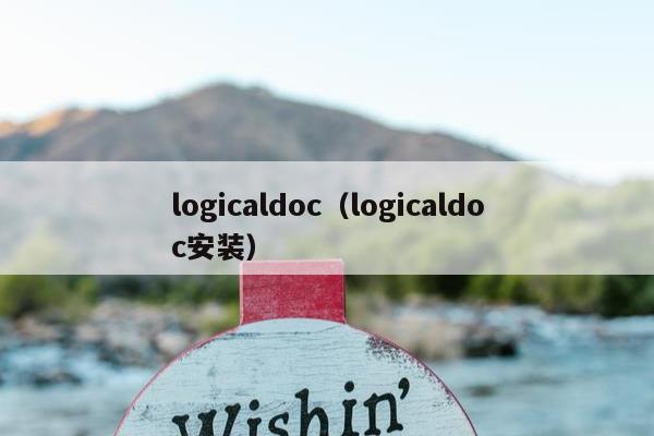 logicaldoc（logicaldoc安装）