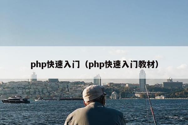 php快速入门（php快速入门教材）