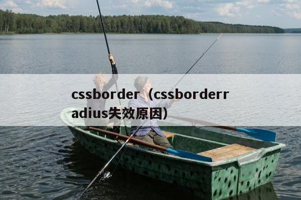 cssborder（cssborderradius失效原因）