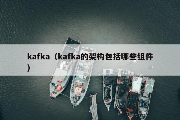 kafka（kafka的架构包括哪些组件）