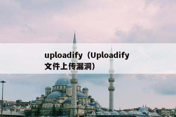 uploadify（Uploadify 文件上传漏洞）