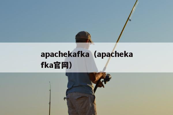 apachekafka（apachekafka官网）