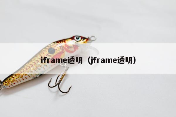 iframe透明（jframe透明）