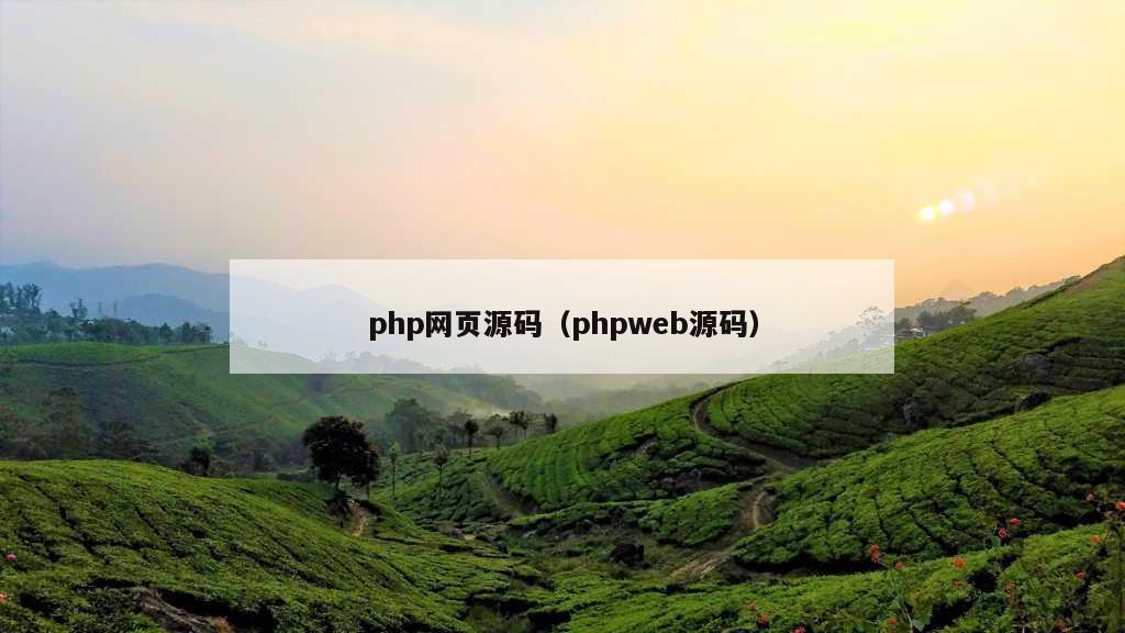 php网页源码（phpweb源码）