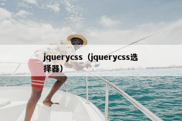 jquerycss（jquerycss选择器）