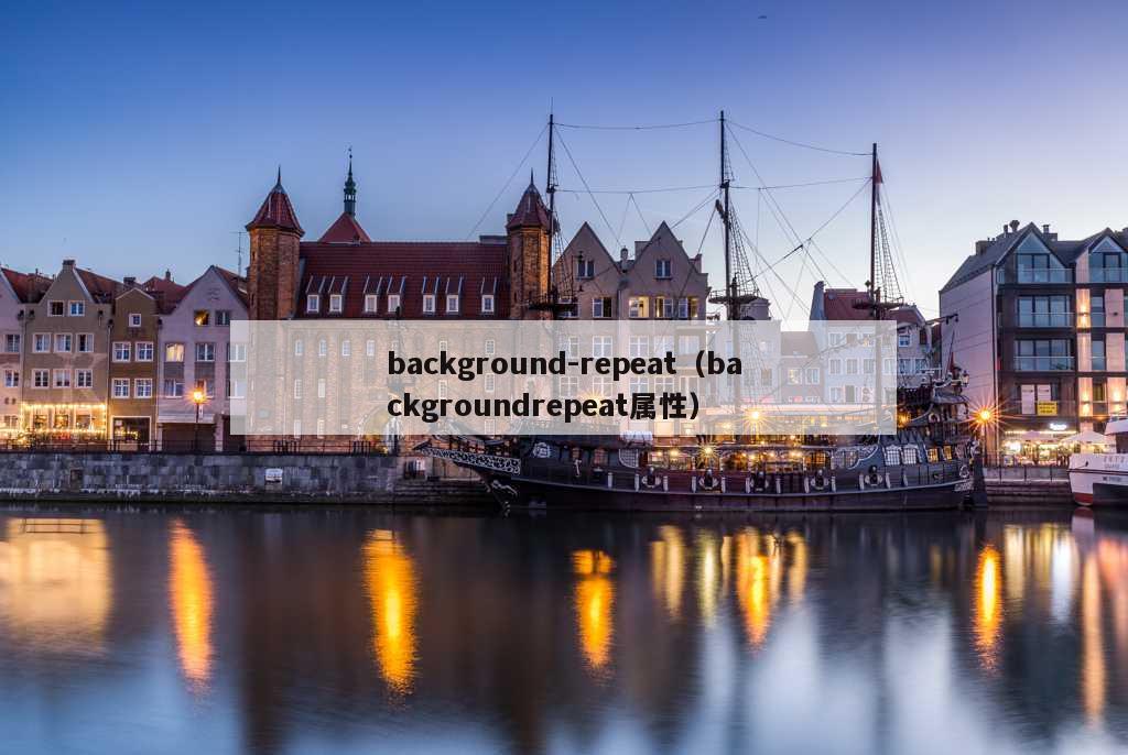 background-repeat（backgroundrepeat属性）