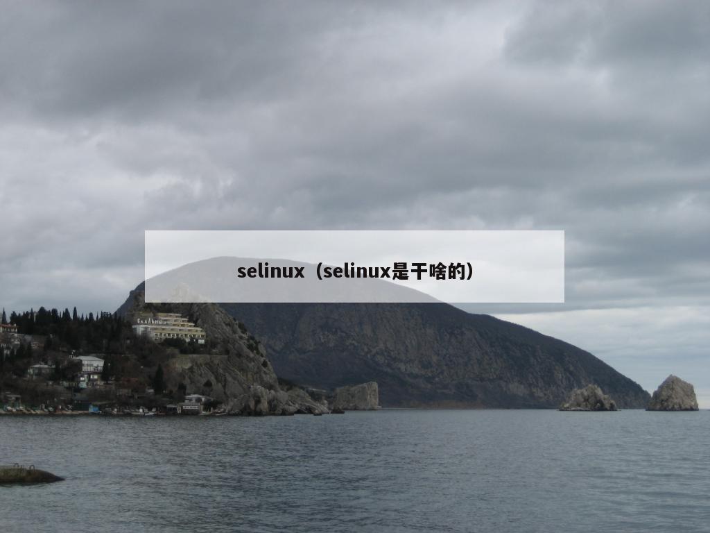 selinux（selinux是干啥的）