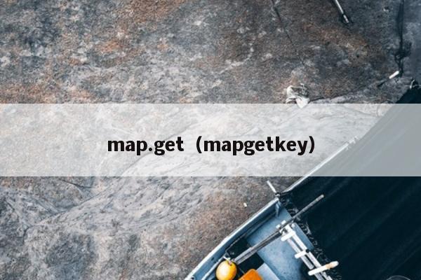 map.get（mapgetkey）