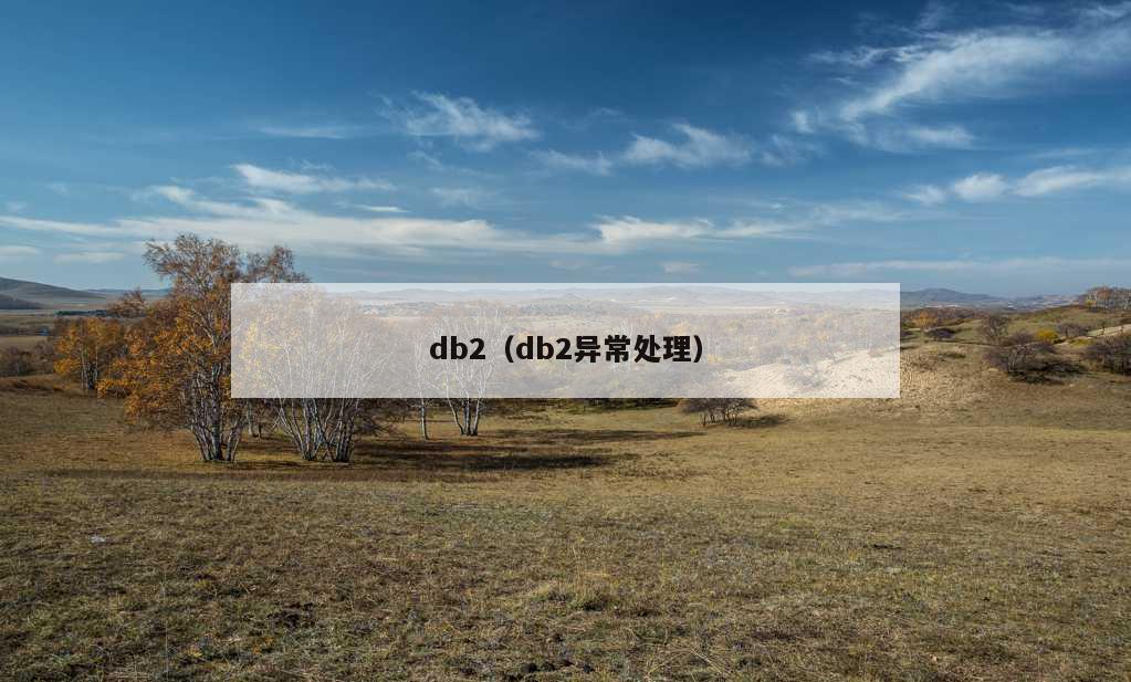 db2（db2异常处理）