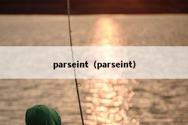 parseint（parseint）