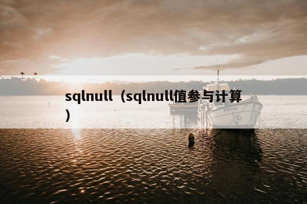 sqlnull（sqlnull值参与计算）