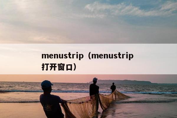 menustrip（menustrip 打开窗口）