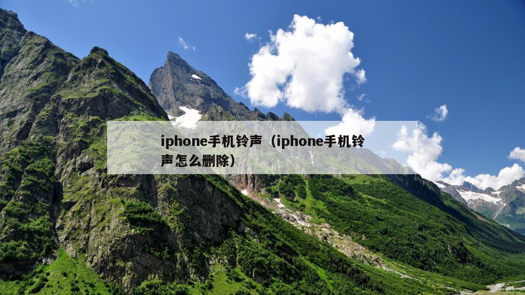 iphone手机铃声（iphone手机铃声怎么删除）